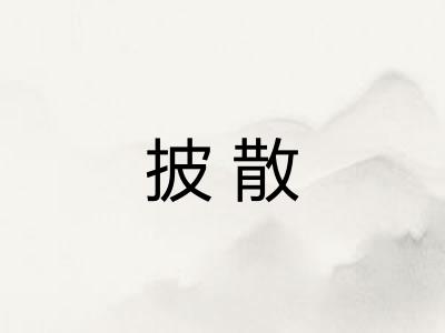 披散