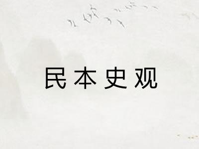 民本史观