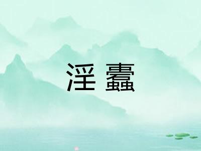 淫蠹