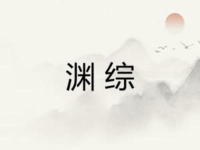 渊综
