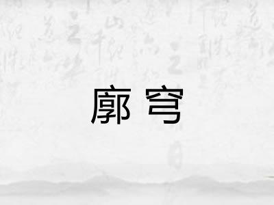 廓穹