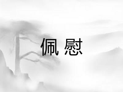 佩慰