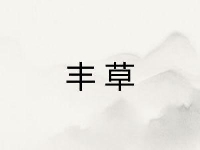 丰草