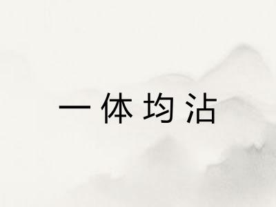 一体均沾