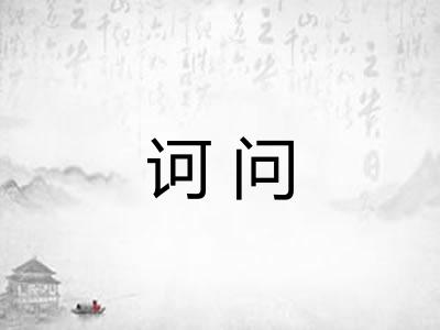 诃问
