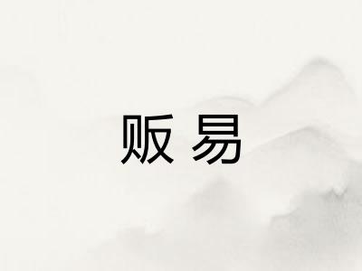 贩易