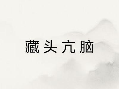 藏头亢脑