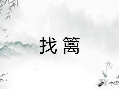 找篱