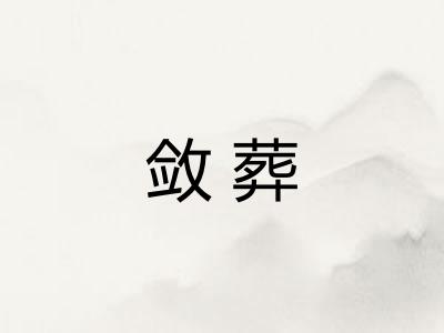 敛葬