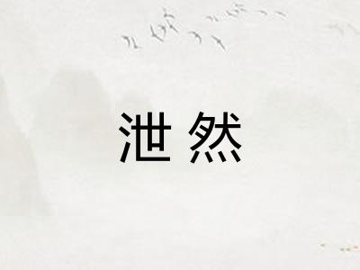 泄然