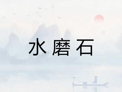 水磨石