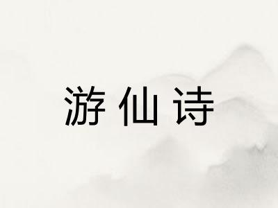 游仙诗