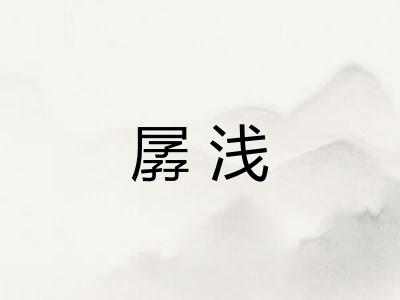 孱浅
