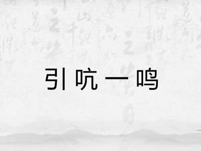 引吭一鸣