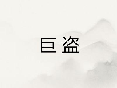 巨盗