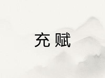 充赋