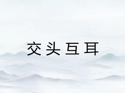 交头互耳