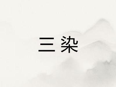 三染