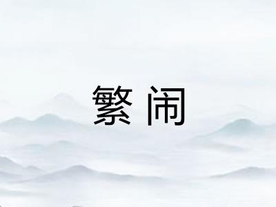 繁闹