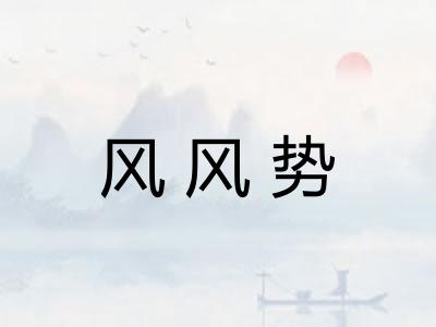 风风势