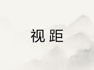 视距