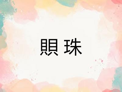 賏珠
