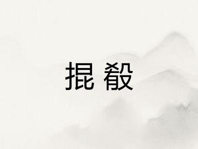 掍殽