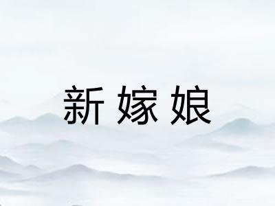 新嫁娘