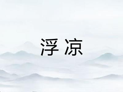 浮凉