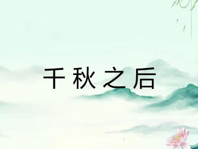 千秋之后