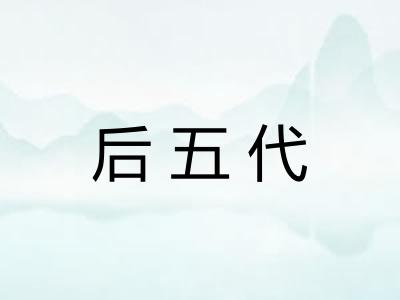 后五代