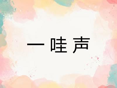 一哇声