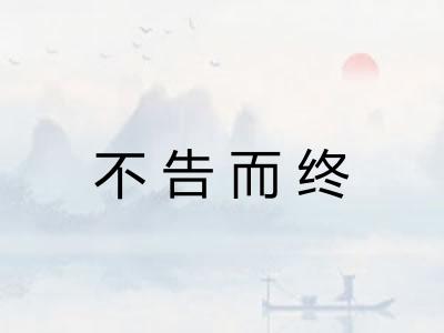 不告而终