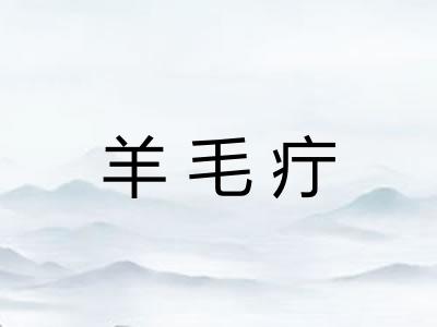 羊毛疔
