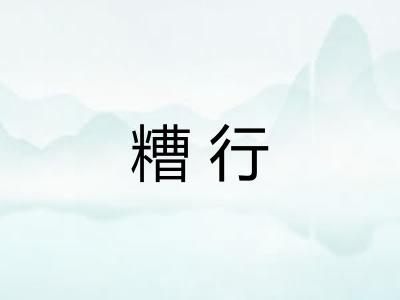 糟行