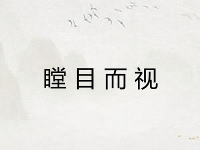 瞠目而视