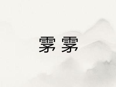 雺雺