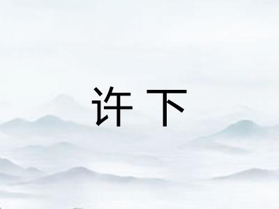 许下