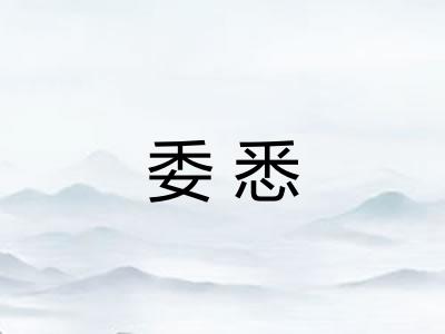委悉