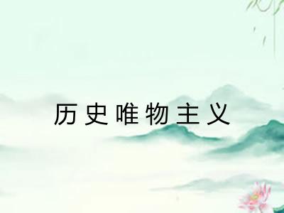 历史唯物主义