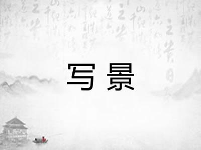 写景
