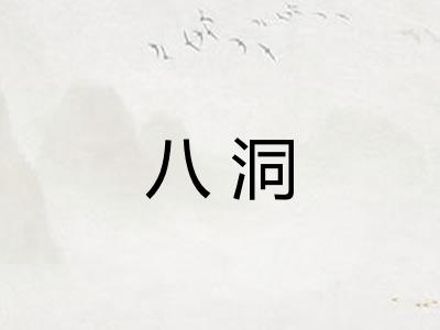 八洞