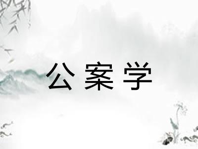 公案学