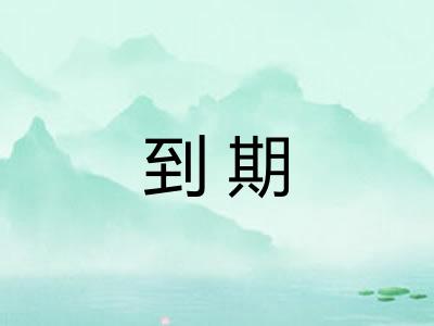 到期