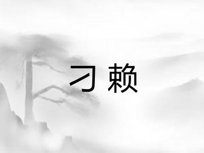 刁赖
