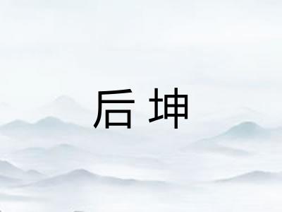 后坤