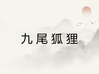 九尾狐狸