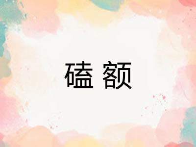 磕额