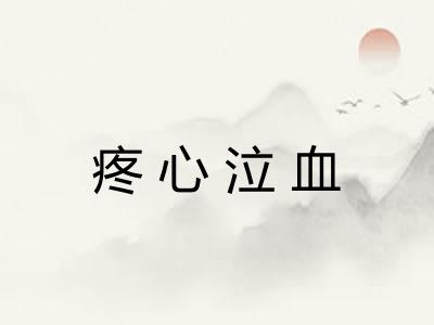 疼心泣血