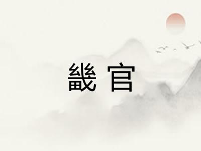 畿官